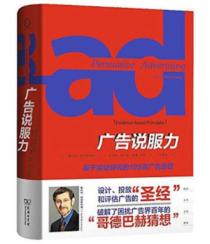 广告说服力：基于实证研究的195条广告原理（（美）斯科特·阿姆斯特朗著）（2017）