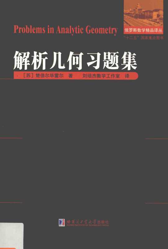 楚倍尔毕雷尔-解析几何习题（刘培杰）（哈尔滨工业大学出版社）