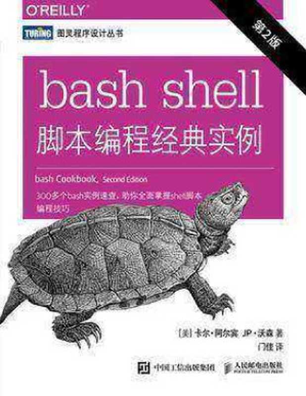 bash shell脚本编程经典实例(第2版) 2018（[美] 卡尔 • 阿尔宾 JP • 沃森 译者：门佳）