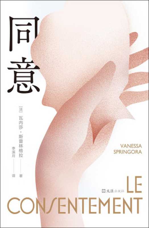 同意= Le consentement（[法] 瓦内莎·斯普林格拉 (Vanessa Springora) 著；李溪月 译）（文汇出版社 2023）