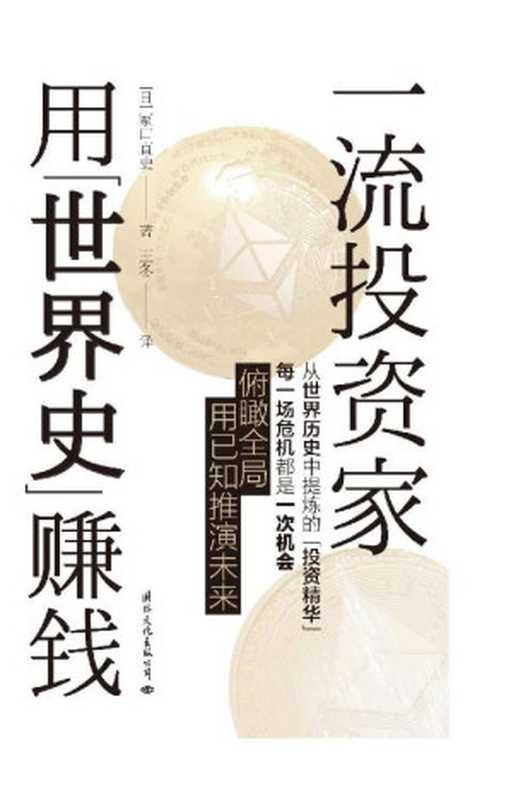 一流投资家用“世界史”赚钱（塚口直史）（国际文化出版公司 2020）