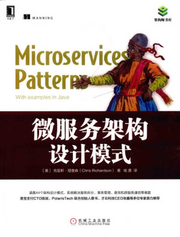 微服务架构设计模式（克里斯 理查森（Chris Richardson） ）（机械工业出版社 2019）