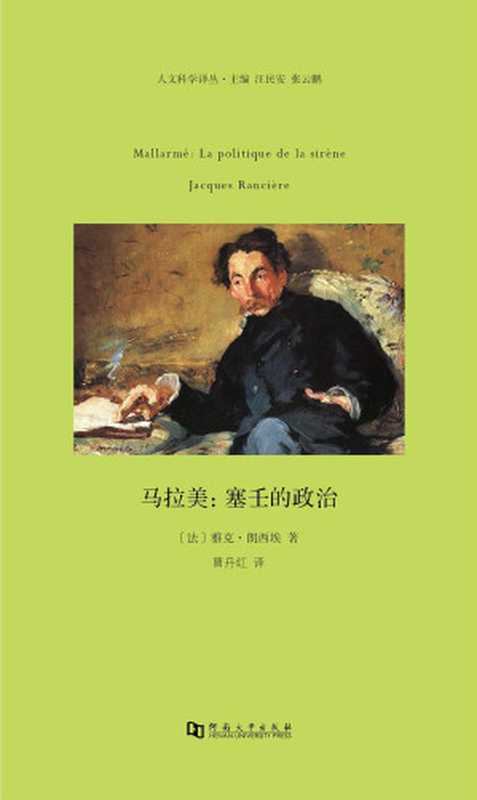 马拉美：塞壬的政治（雅克·朗西埃（Jacques Rancière））（河南大学 2017）