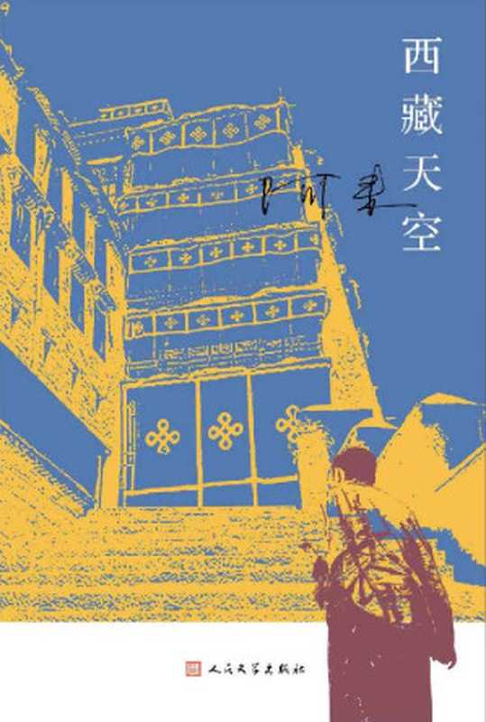 西藏天空（茅盾文学奖得主、《尘埃落定》作者阿来全新作品。人如何才能成为真正的人？平等的爱才能铸就幸福）（阿来）（2021）