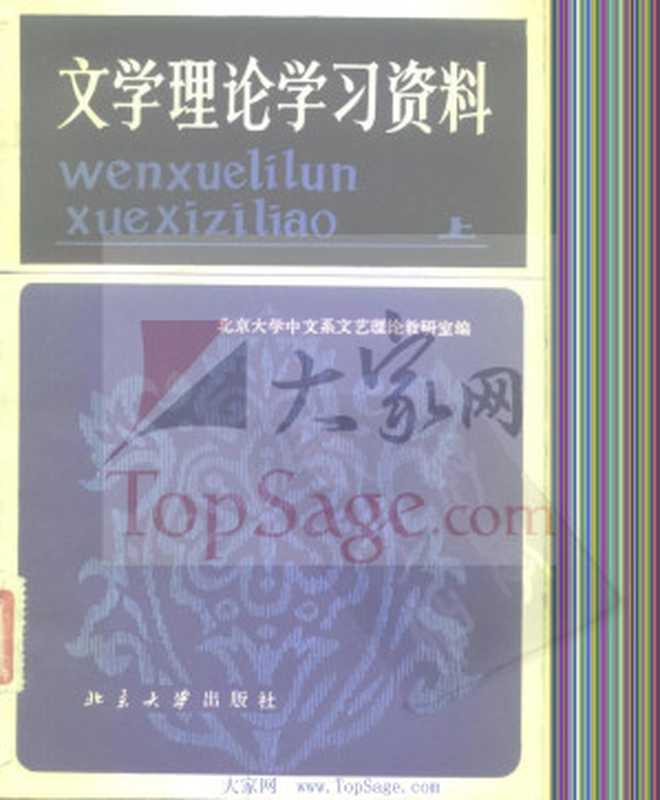 文学理论学习资料 上（北京大学中文系文艺理论教研室编）（2007）