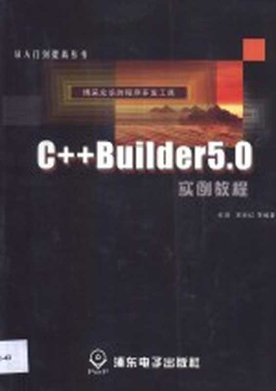 C++ Builder 5.0实例教程（俞涓，宋丽红等编著）（浦东电子出版社 2001）