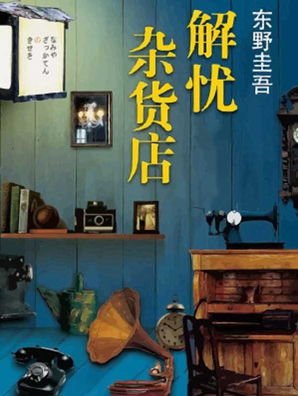 解忧杂货店（东野圭吾）（南海出版公司 2014）