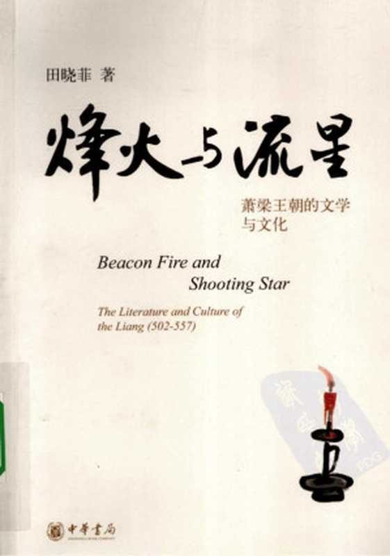 烽火与流星：萧梁王朝的文学与文化 = Beacon fire and shooting star： the literary culture of the Liang (502-557)（田晓菲）（中华书局 2010）