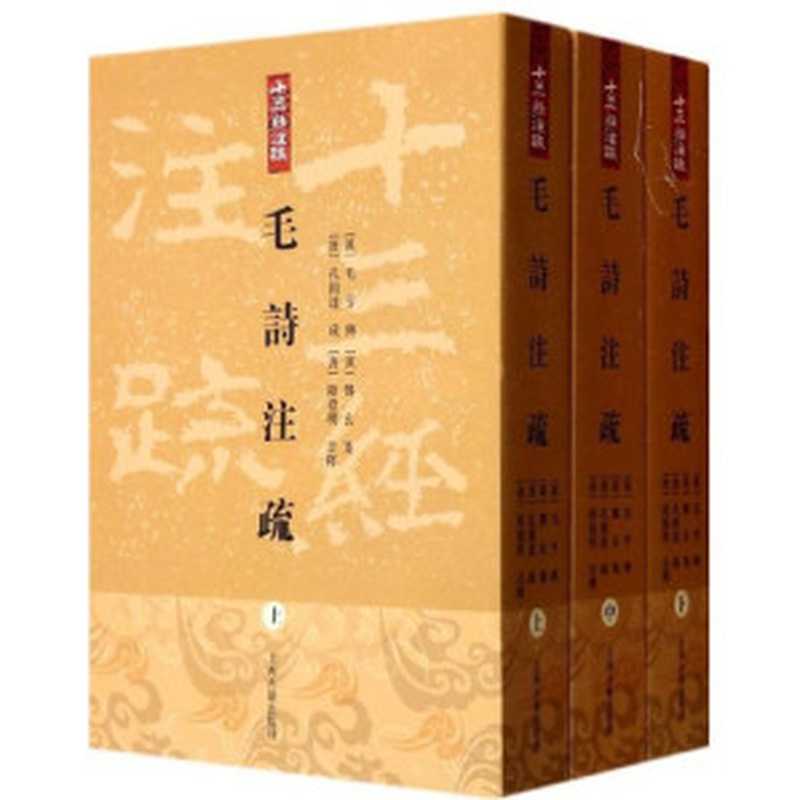 毛詩注疏（毛亨 傳; 鄭玄 箋; 孔穎達 疏; 陸德明 音釋; 郑玄）（北京大学出版社 2000）