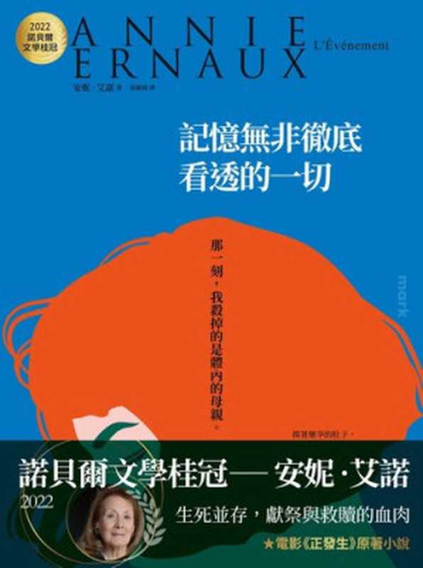 記憶無非徹底看透的一切：2022諾貝爾文學桂冠安妮‧艾諾經典小說 = L