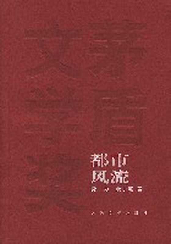 第3届茅盾文学奖-都市风流（孙力、余小惠）（epub掌上书苑 2011）