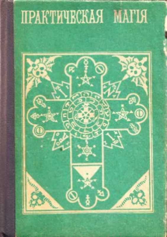 Практическая магия（Папюс）（Литературно-художественное объединение «Планета» 1912）