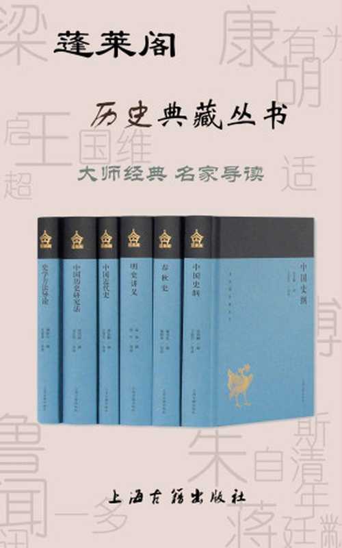 蓬莱阁历史典藏丛书[蓬莱阁系列]（张荫麟 & 童书业 & 孟森 & 蒋廷黻 & 梁启超 & 傅斯年）（上海古籍出版社 2019）