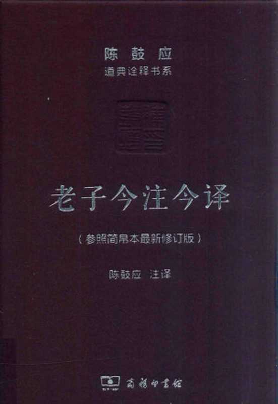 老子今注今译 参照简帛本最新修订版（陈鼓应注译）（商务印书馆 2016）