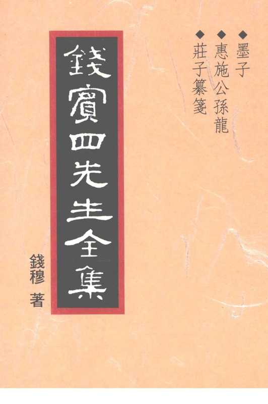 钱宾四先生全集06·墨子 惠施公孙龙 庄子纂笺（錢穆）（聯經 1994）