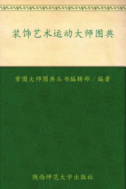 装饰艺术运动大师图典 (紫图大师图典丛书)（紫图大师图典丛书编辑部）（陕西师范大学出版社 2004）