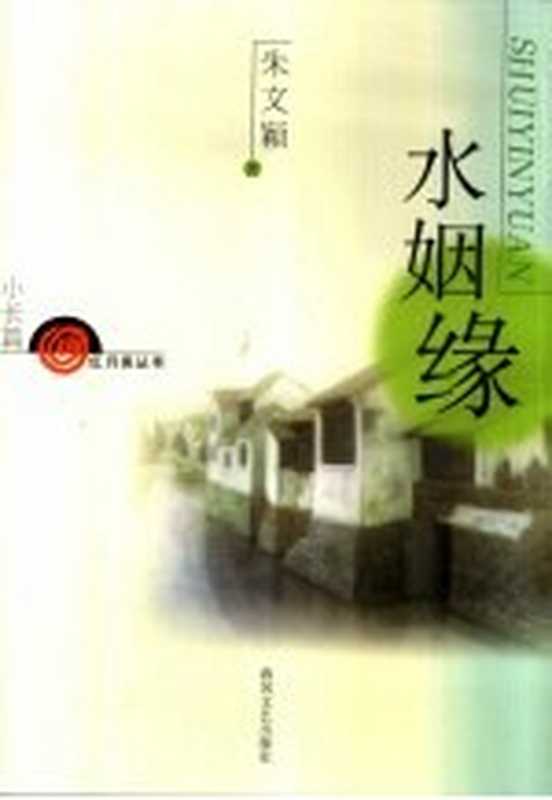 水姻缘（朱文颖著）（沈阳：春风文艺出版社 2002）