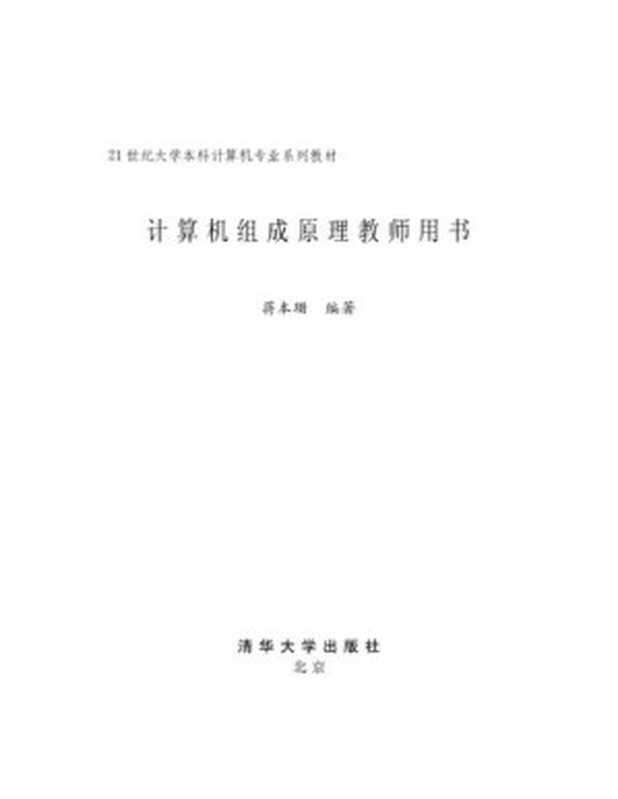 计算机组成原理教师用书（蒋本珊）（清华大学出版社 2005）