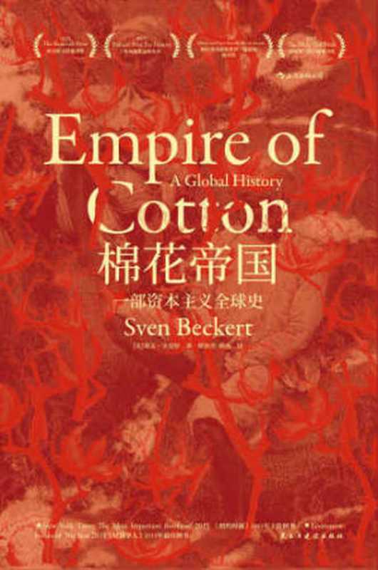 棉花帝国：一部资本主义全球史 = Empire of cotton： A Global History（[美] 斯文 · 贝克特 (Sven Beckert) 著 ; 徐轶杰， 杨燕 译）（民主与建设出版社 2019）