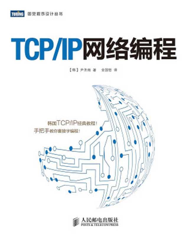 TCP IP网络编程（尹圣雨）（人民邮电出版社 2014）