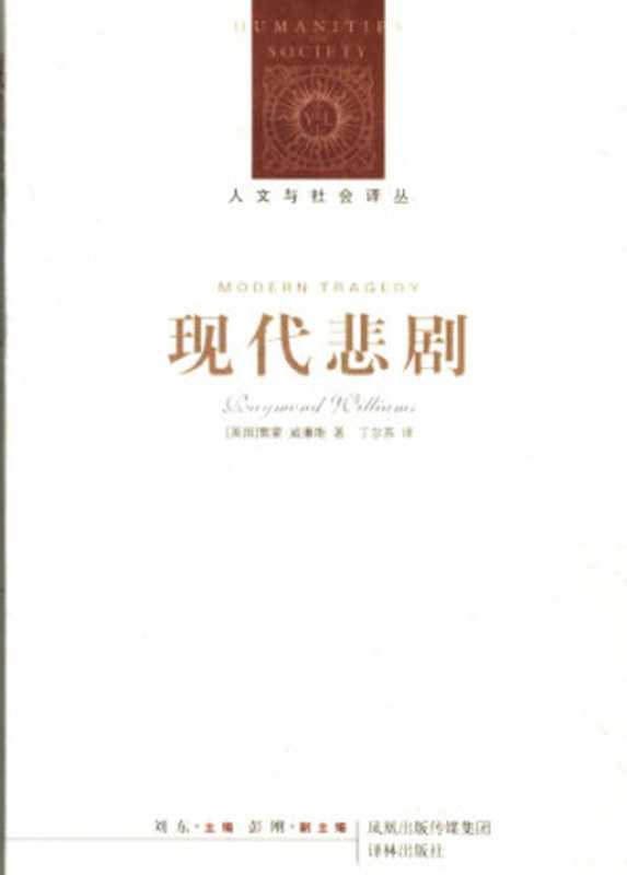 现代悲剧（[英]R.威廉斯; 丁尔苏(译)）（译林出版社 2007）