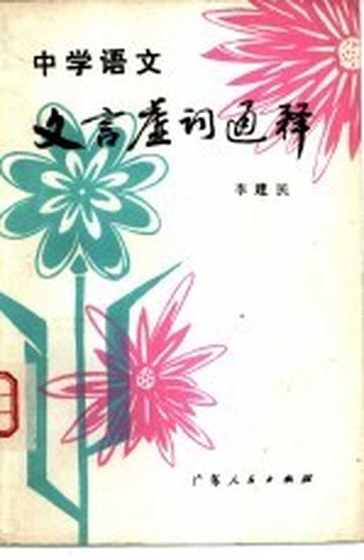 中学语文文言虚词通释（李建民著）（广州：广东人民出版社 1982）