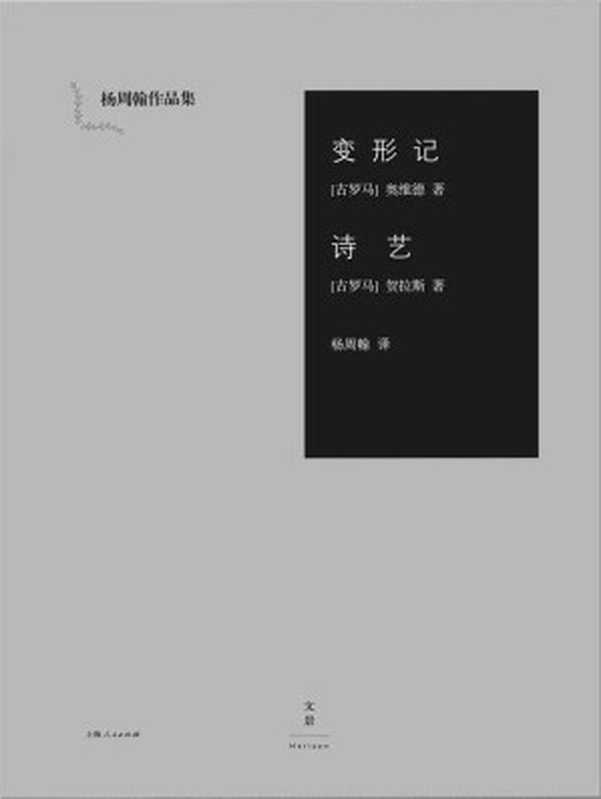 变形记 诗艺（杨周翰作品集）（（古罗马）奥维德 & （古罗马）贺拉斯）（上海人民出版社 2016）