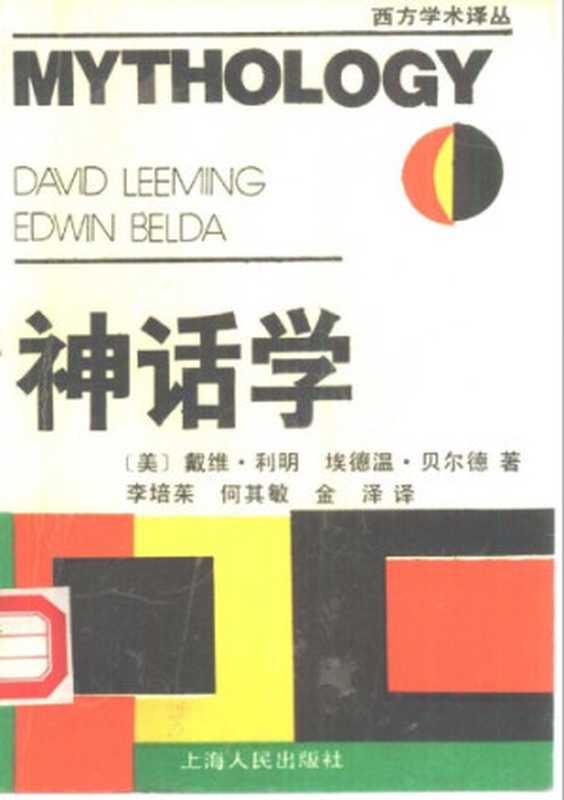 神话学（Leeming， D.A.;Belda， E.）（上海人民出版社 1990）