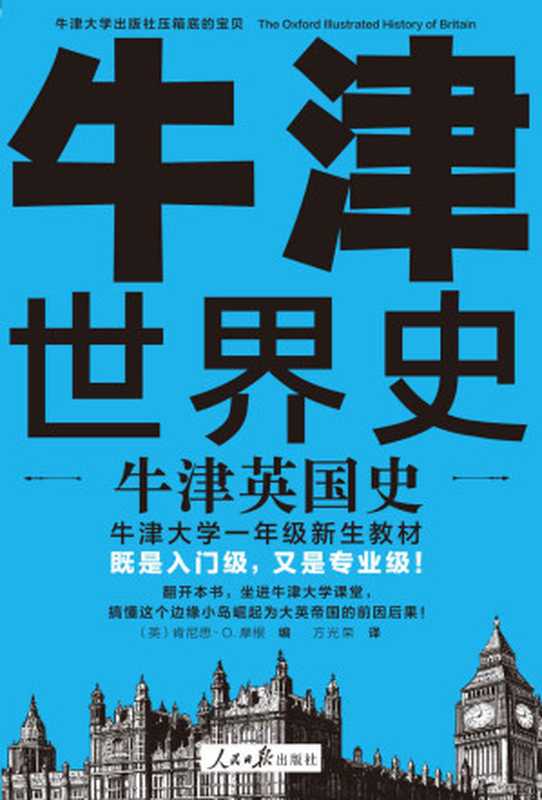 牛津世界史：牛津英国史（牛津大学一年级新生教材，既是入门级，又是专业级！搞懂大英帝国崛起的前因后果！全球畅销100万册）（肯尼思•O. 摩根，Kenneth O. Morgan）（2020）