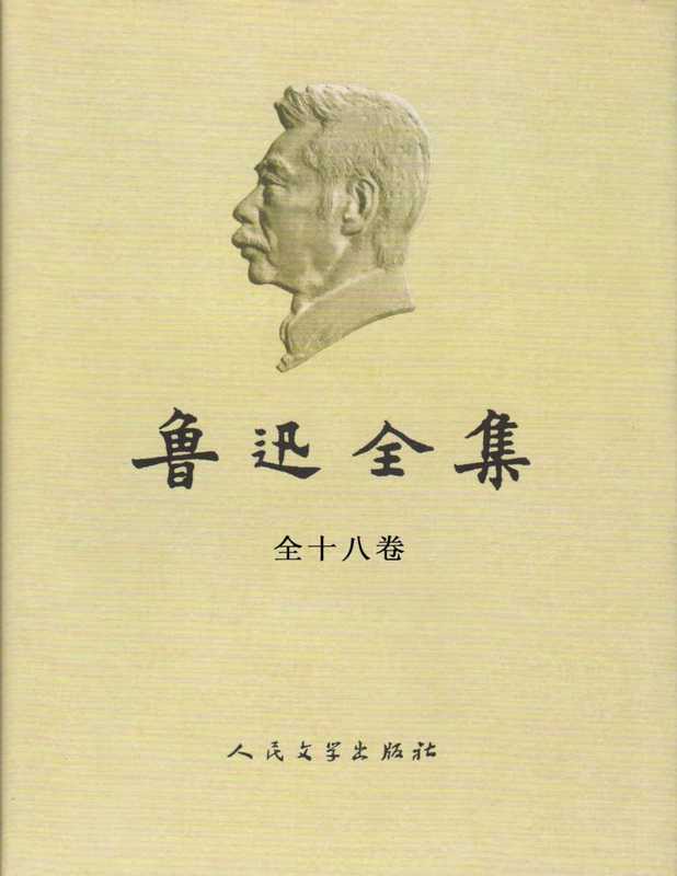 鲁迅全集（全18卷）（鲁迅）（人民文学出版社 2005）