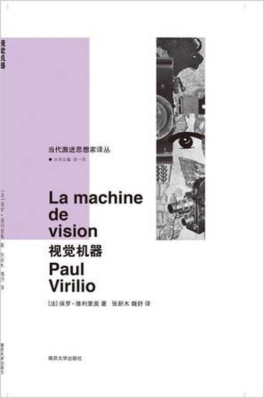 视觉机器（[法] 保罗·维利里奥（Paul Virilio）著; 张新木、魏舒 译）（南京大学出版社 2014）