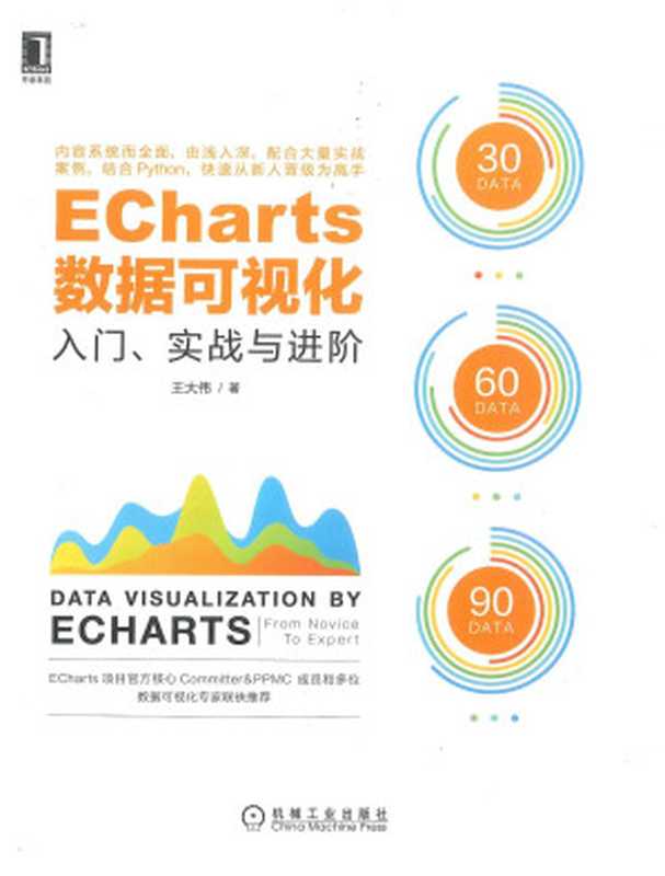 ECharts数据可视化：入门、实战与进阶（王大伟）（机械工业出版社 2021）