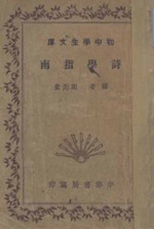 诗学指南（谢无量编著）（上海：中华书局 1935）