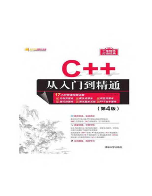 C++从入门到精通（第4版）（明日科技）