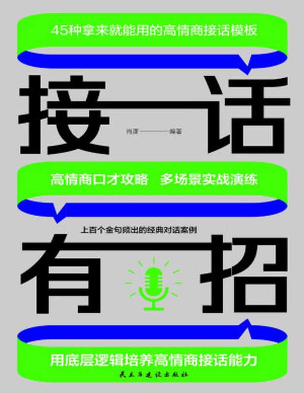 接话有招（肖潇 编著）（www.huibooks.com）