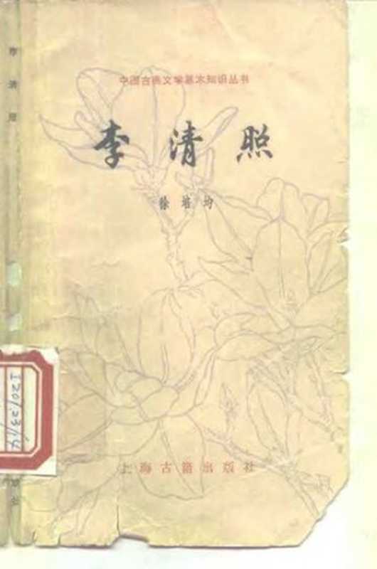 [中国古典文学基本知识丛书]李清照（徐培均）（上海古籍出版社 1981）