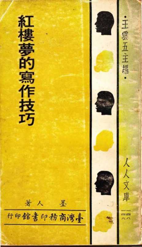 紅樓夢的寫作技巧（墨人）（臺灣商務 1980）