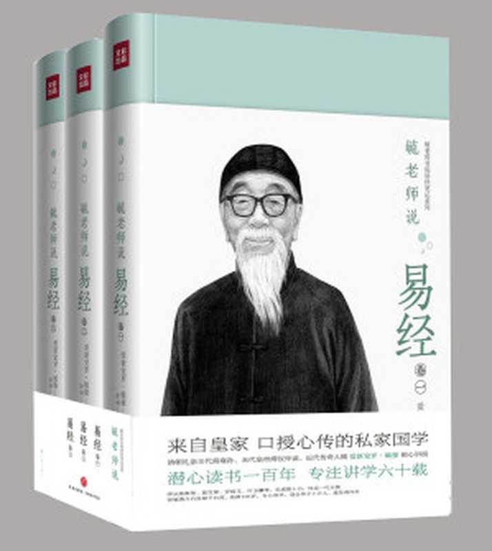 毓老师说易经(全3册)（爱新觉罗·毓鋆讲述）（天地出版社 2018）