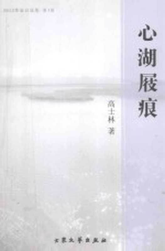 2012作家自选集 心湖屐痕（高士林著）（北京：大众文艺出版社 2012）