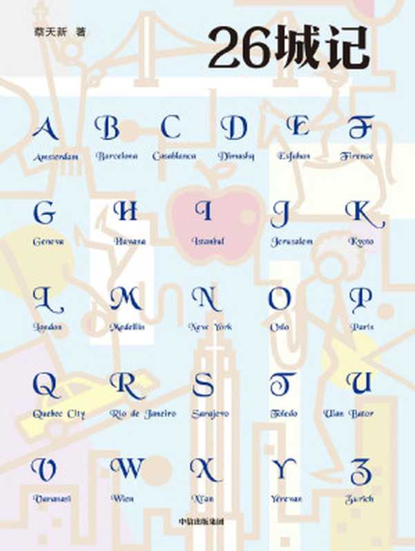 26城记（一本知识丰富、充满科学与人文风情的旅行随笔，鲁迅文学奖短篇小说奖、茅盾文学奖得主毕飞宇倾情推荐）（蔡天新）（中信出版集团 2019）