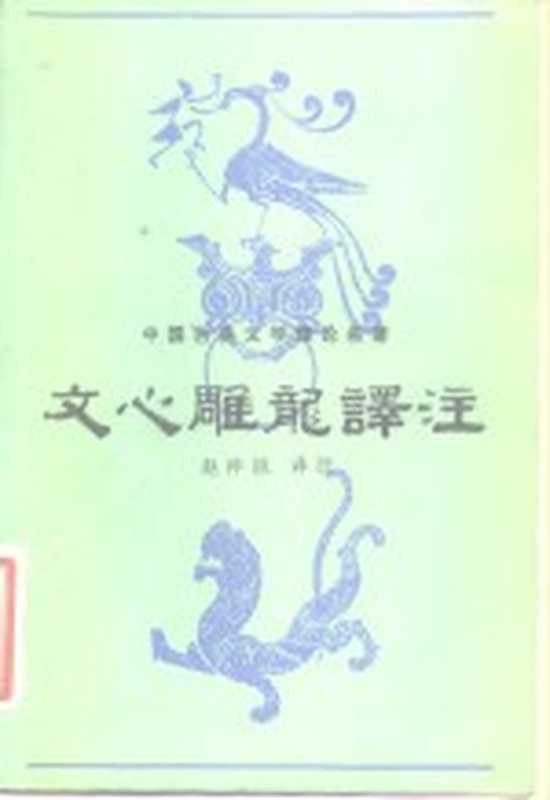 文心雕龙译注（（南北朝）刘勰著；赵仲邑译注）（桂林：漓江出版社 1982）