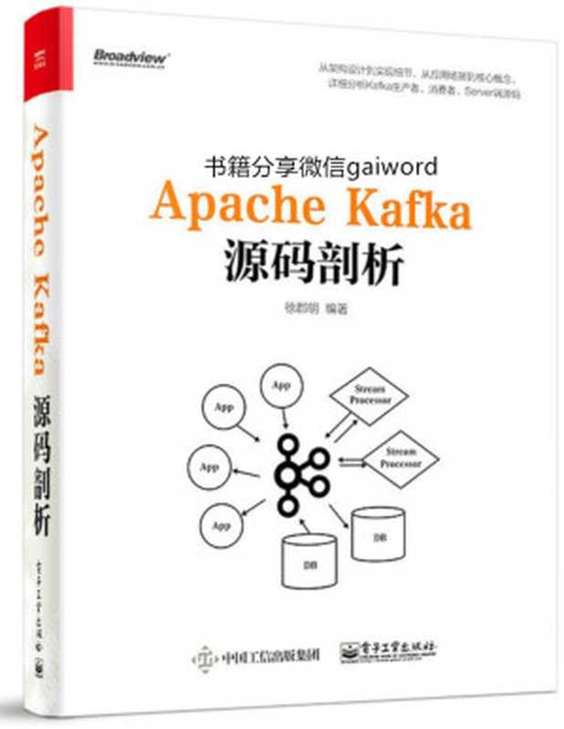 Apache Kafka源码剖析（徐郡明）（电子工业出版社 2017）