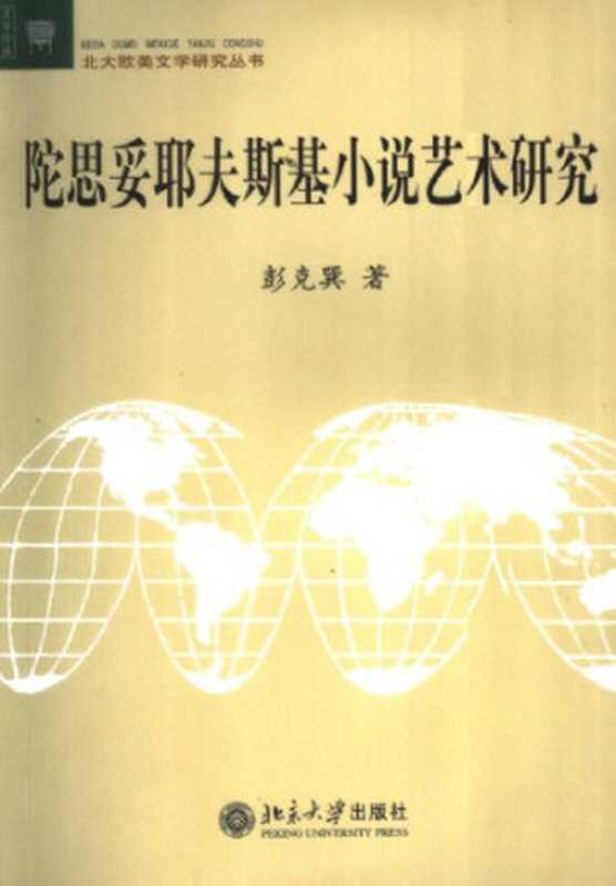 陀思妥耶夫斯基小说艺术研究（彭克巽）（北京大学出版社 2006）