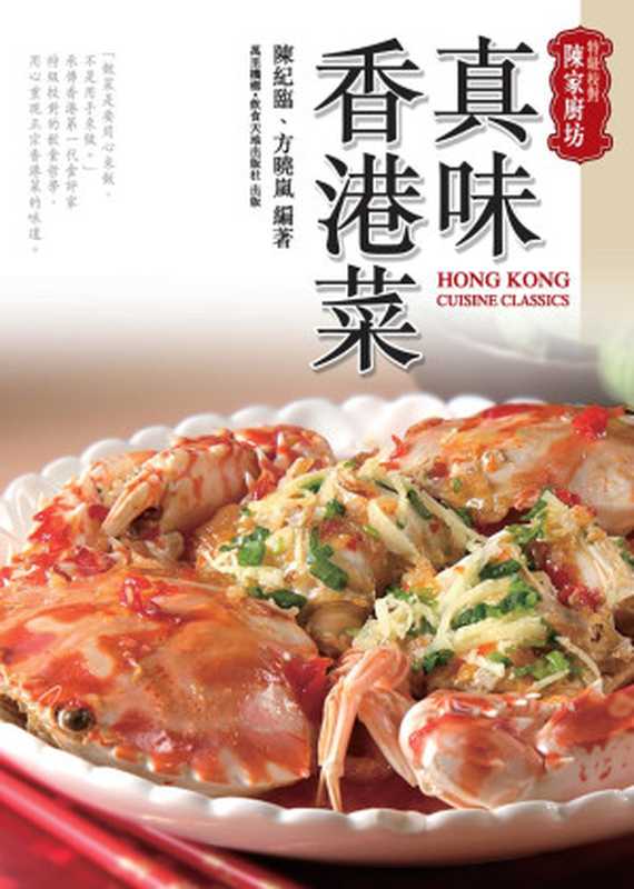 真味香港菜 Hong Kong Cuisine Classic（陳紀臨; 方曉嵐）（萬里機構出版社 2012）