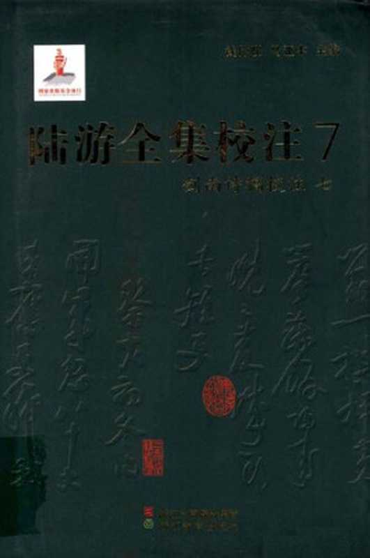 陆游全集校注（七）（陆游， 钱仲联， 马亚中）（浙江教育出版社 2011）