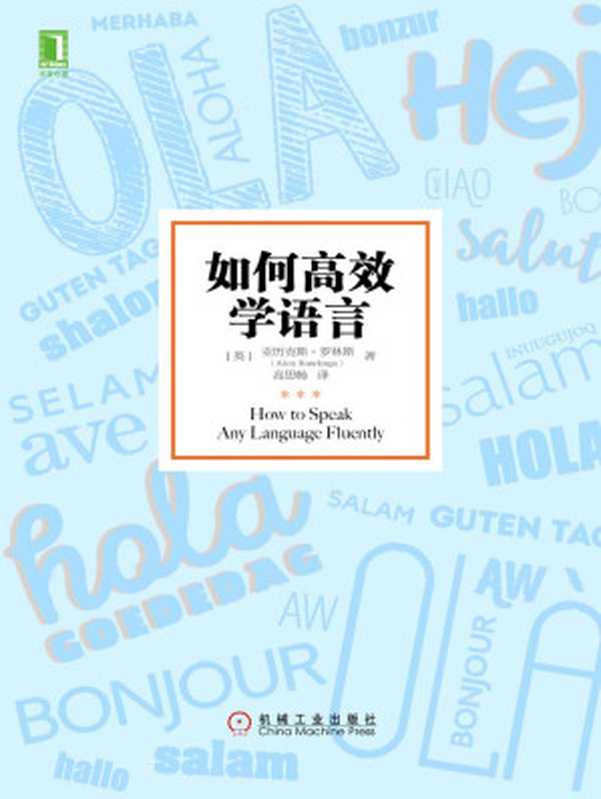 如何高效学语言（亚历克斯·罗林斯（Alex Rawlings）  SoBooKs.cc [亚历克斯·罗林斯（Alex Rawlings）  SoBooKs.cc]）（北京华章图文信息有限公司 2019）