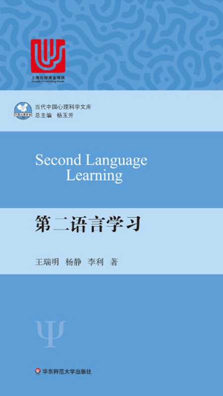 第二语言学习（当代中国心理科学文库）（王瑞明 杨静 李利）（华东师范大学出版社 2015）