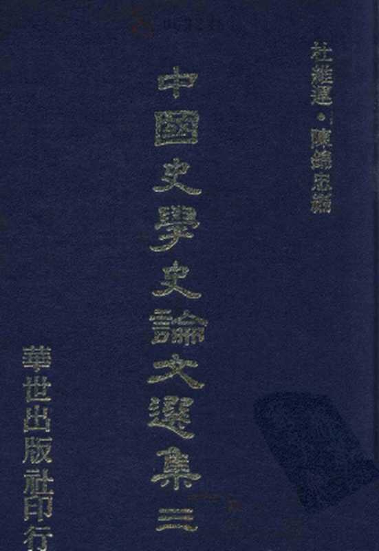 中國史學史論文選集（三）（杜維運、陳錦忠編）（華世出版社 1980）