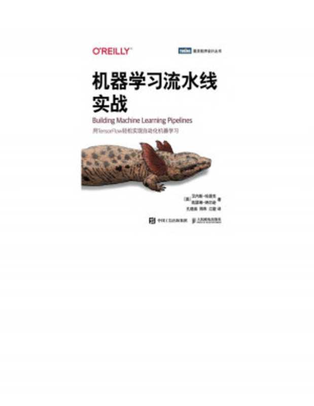 机器学习流水线实战（[美] 汉内斯 • 哈普克　凯瑟琳 • 纳尔逊 译者：孔晓泉　郑炜　江骏）（人民邮电出版社有限公司 2020）