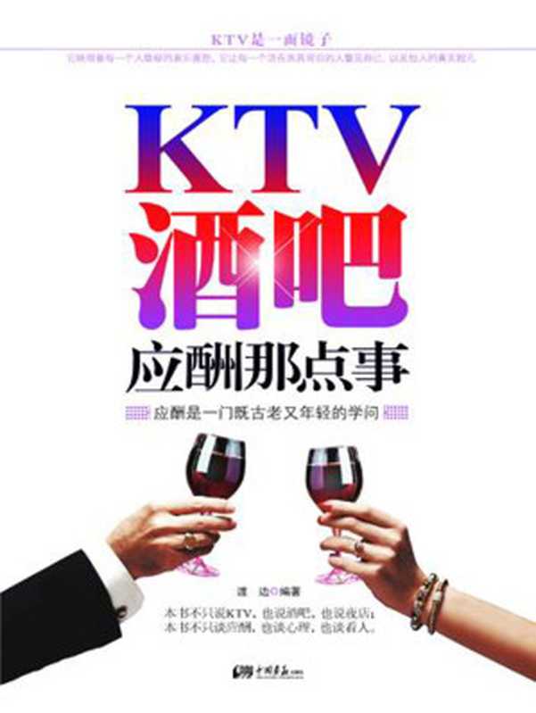 KTV、酒吧应酬那点事（渡边）（中国画报出版社 2012）